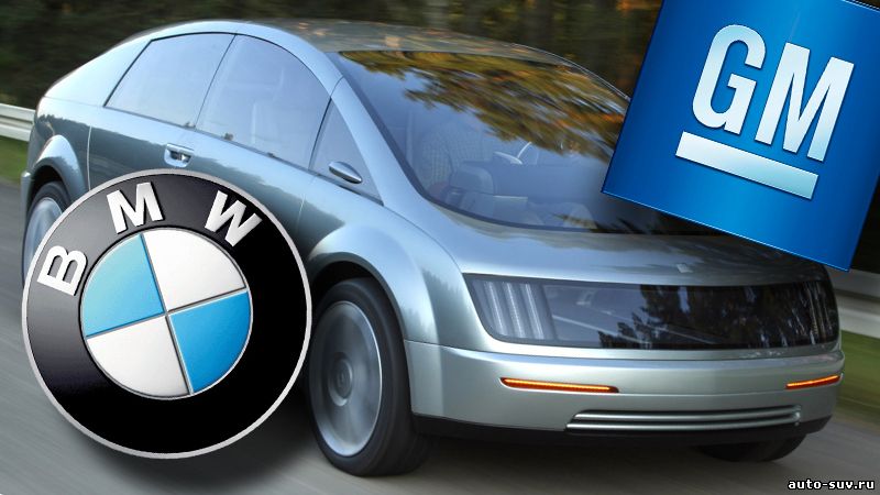 BMW и GM готовы к сотрудничеству